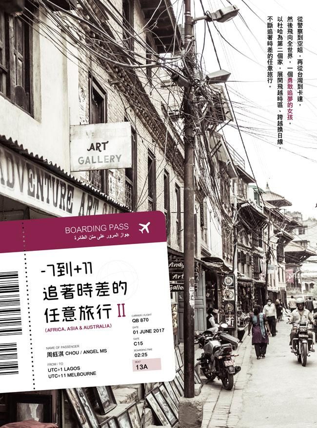 -7到+11: 追著時差的任意旅行 II