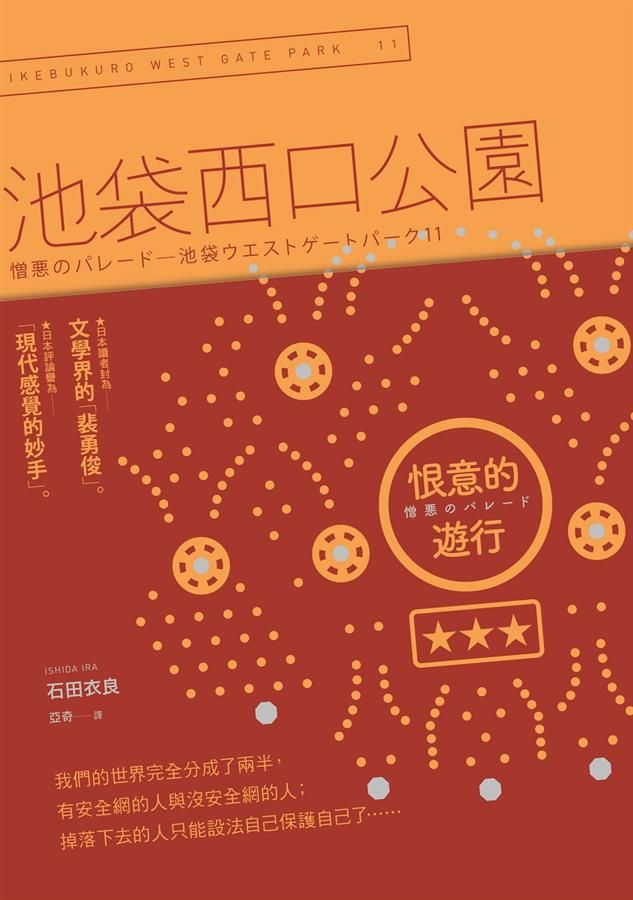 池袋西口公園 11: 恨意的遊行