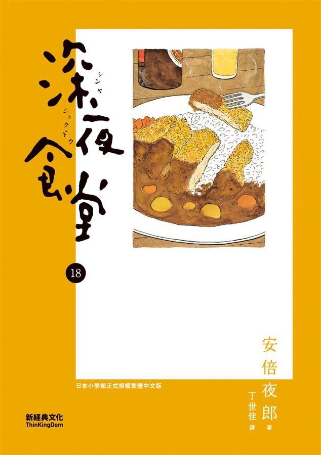深夜食堂 18