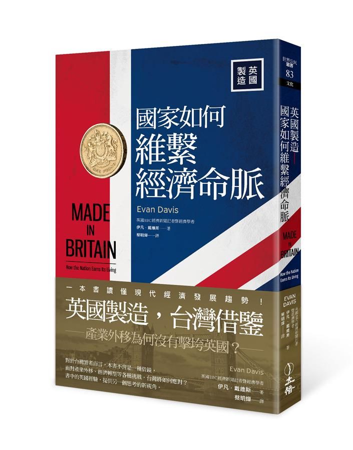 英國製造: 國家如何維繫經濟命脈