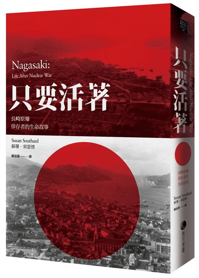 只要活著: 長崎原爆倖存者的生命故事