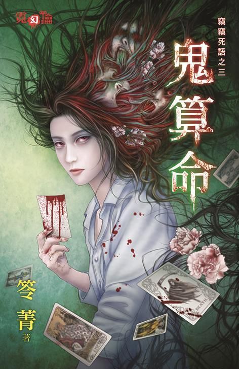 鬼算命