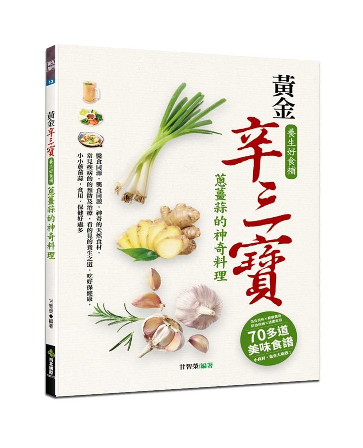 黃金辛三寶養生好食補: 蔥薑蒜的神奇料理