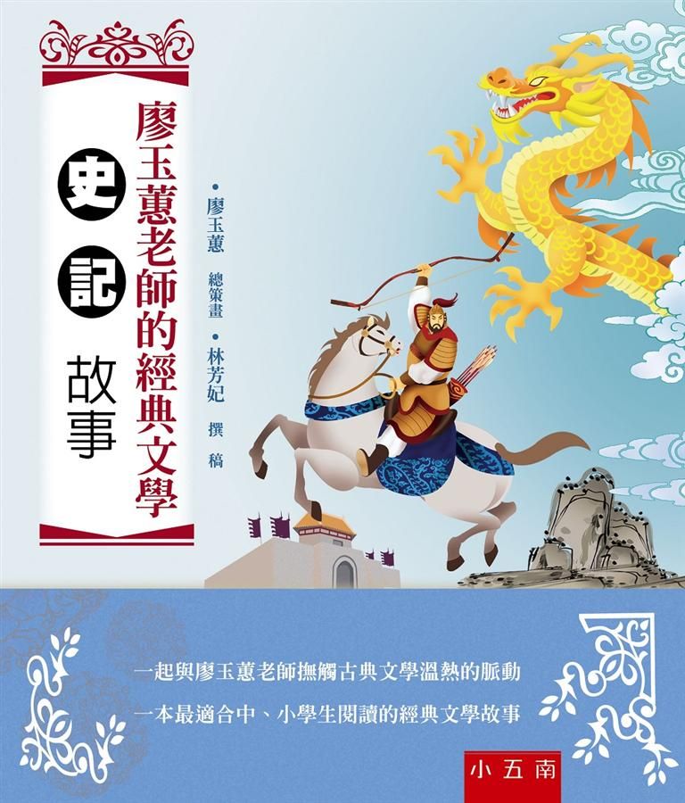 廖玉蕙老師的經典文學: 史記故事 (第2版)