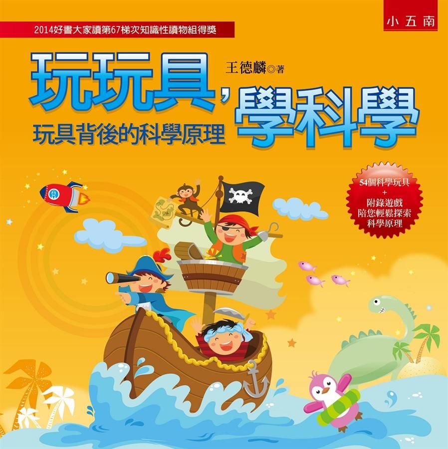 玩玩具, 學科學: 玩具背後的科學原理 (第2版)