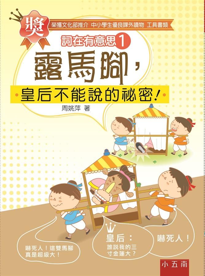 詞在有意思 1: 露馬腳, 皇后不能說的祕密! (第2版)