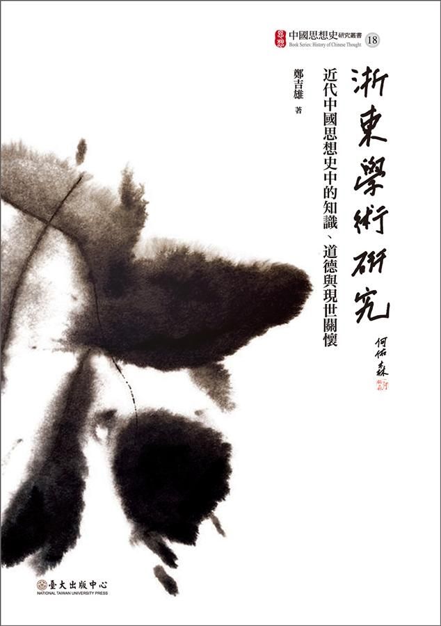 浙東學術研究: 近代中國思想史中的知識、道德與現世關懷