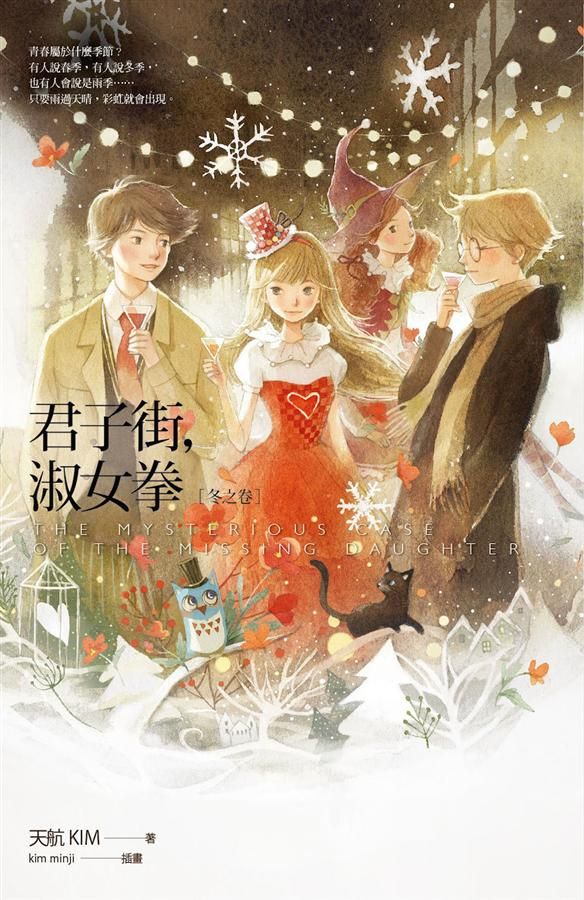 君子街, 淑女拳: 冬之卷