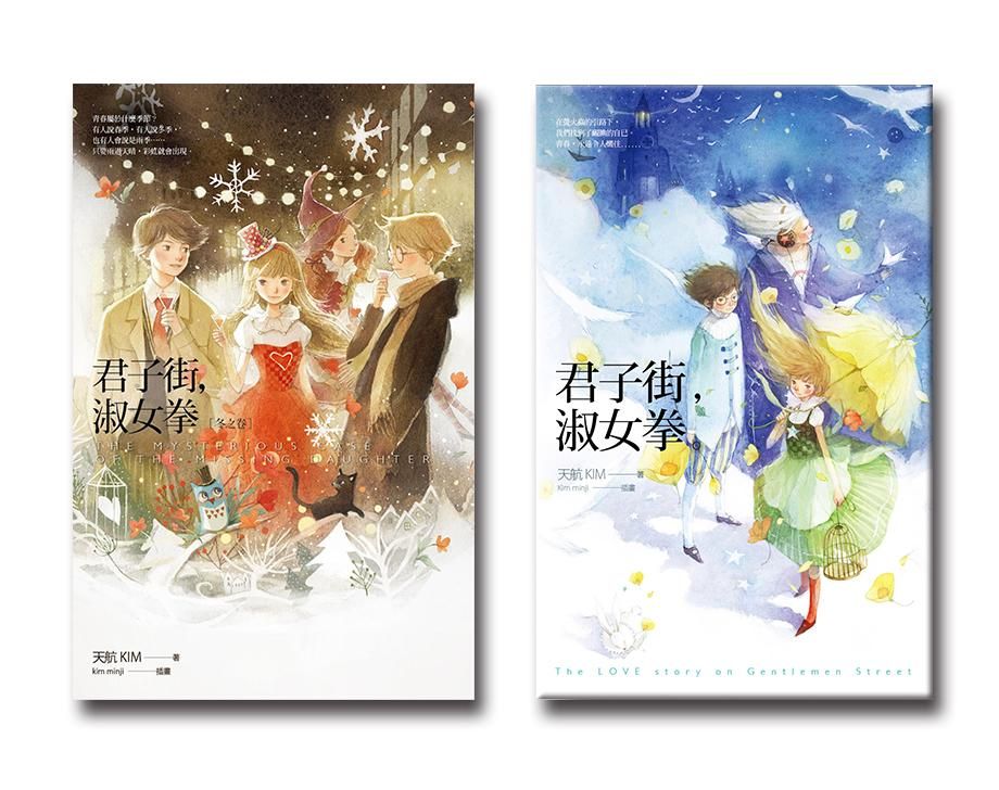 君子街, 淑女拳: 夏+冬 (2冊合售)