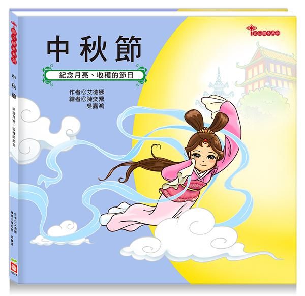 節日繪本: 中秋節