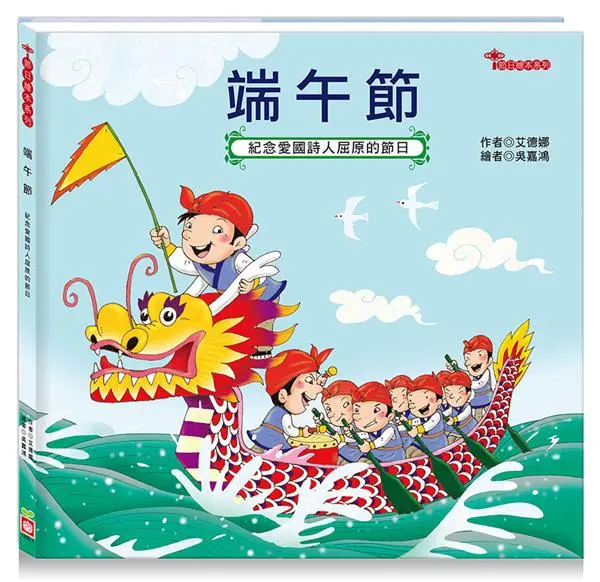 節日繪本: 端午節
