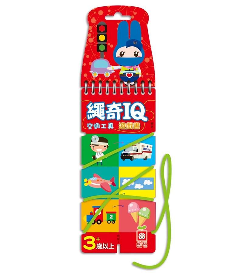 繩奇IQ遊戲書: 交通工具