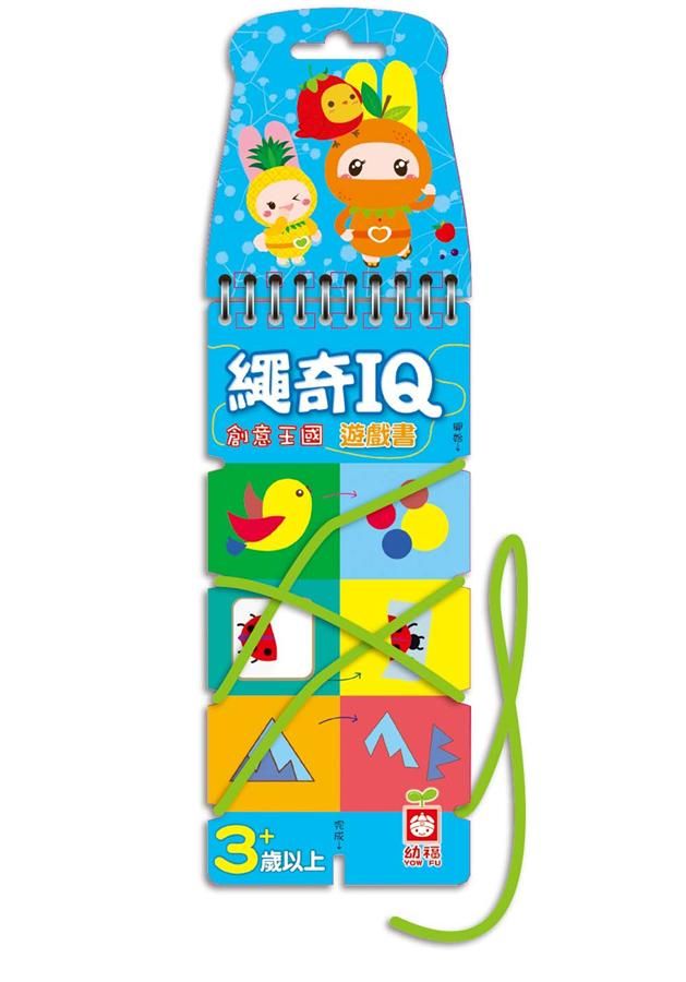 繩奇IQ遊戲書: 創意王國