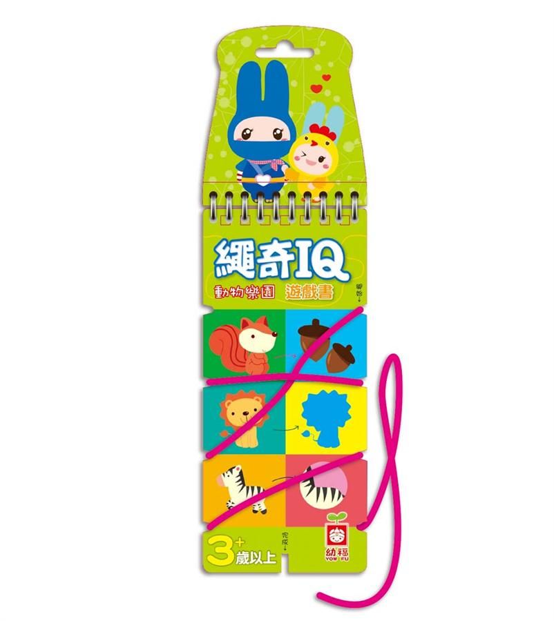 繩奇IQ遊戲書: 動物樂園