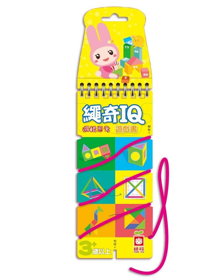 繩奇IQ遊戲書: 邏輯思考