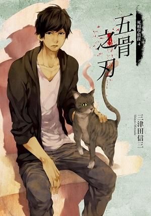 死相學偵探 4: 五骨之刃
