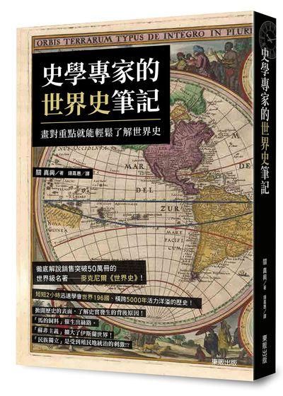 史學專家的世界史筆記: 畫對重點就能輕鬆了解世界史
