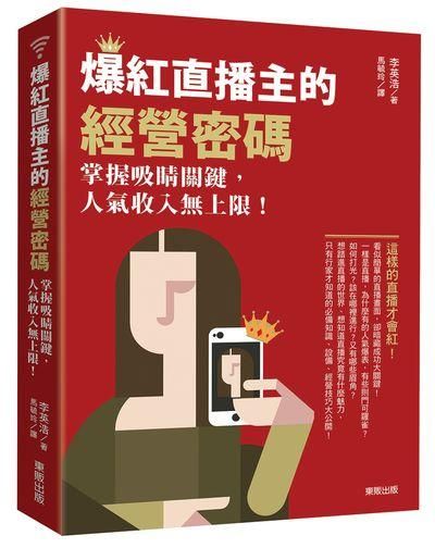 爆紅直播主的經營密碼: 掌握吸睛關鍵, 人氣收入無上限!