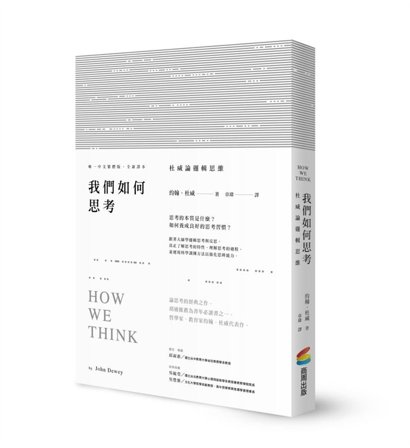 我們如何思考: 杜威論邏輯思維