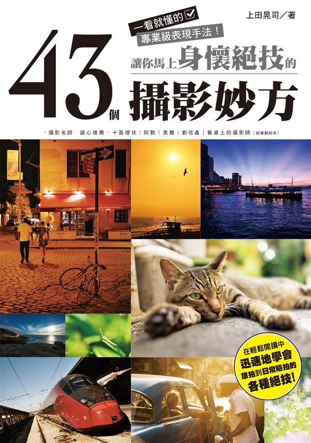 讓你馬上身懷絕技的43個攝影妙方: 一看就懂的專業級表現手法!