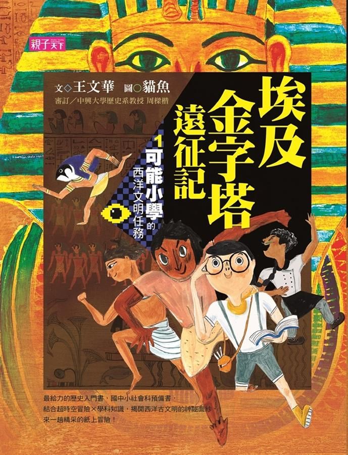 可能小學的西洋文明任務 1: 埃及金字塔遠征記