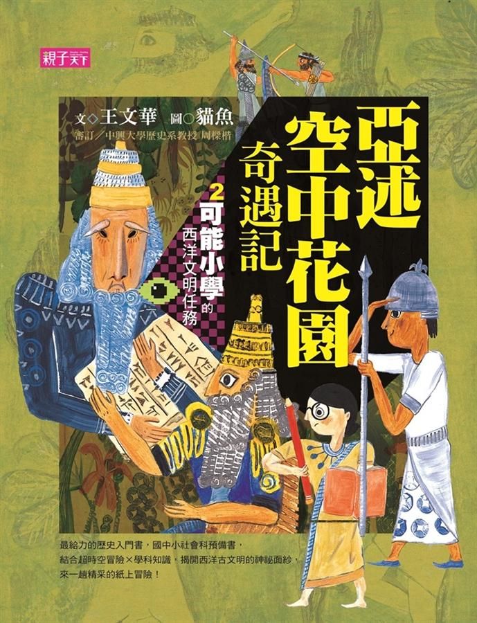 可能小學的西洋文明任務 2: 亞述空中花園奇遇記