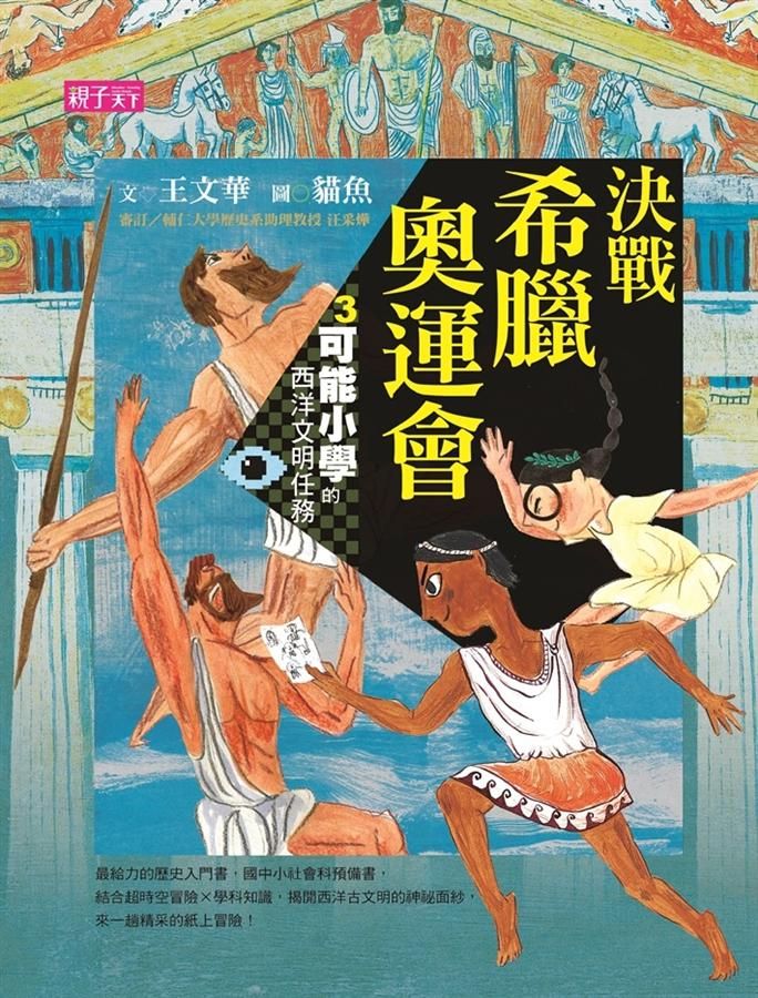 可能小學的西洋文明任務 3: 決戰希臘奧運會