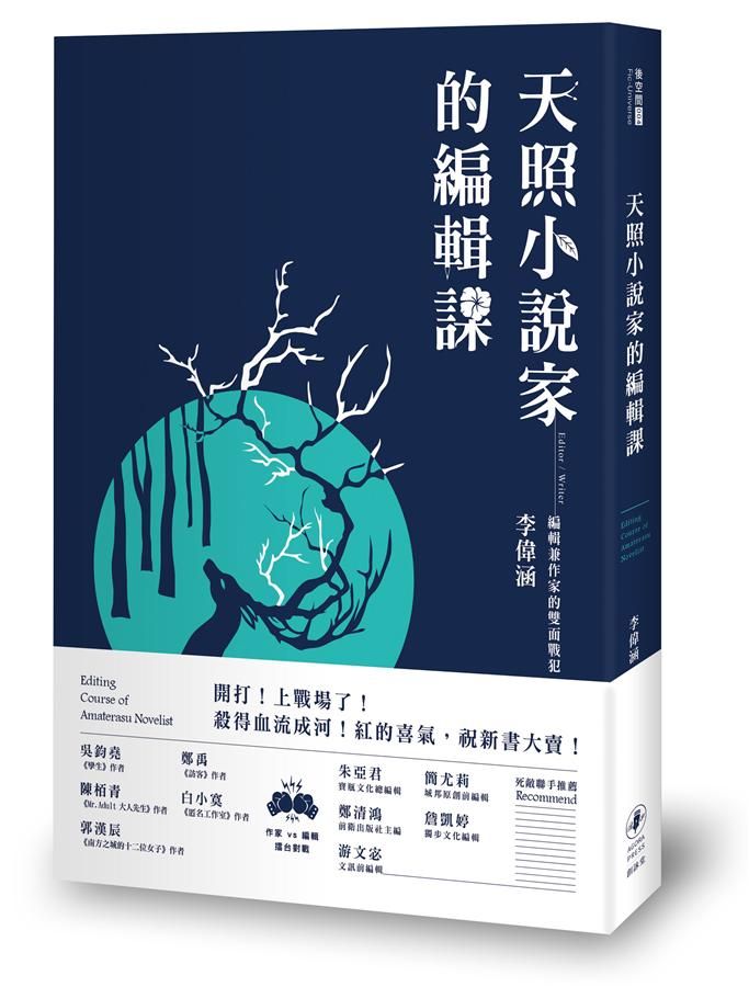 天照小說家的編輯課
