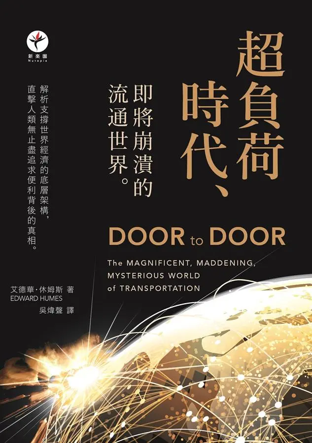 超負荷時代: 即將崩潰的流通世界