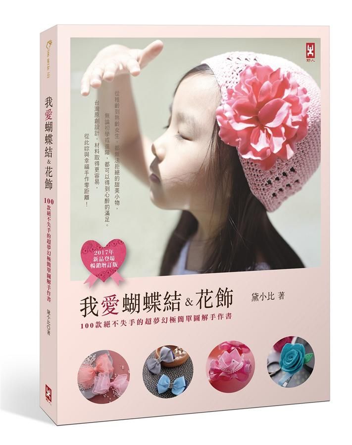 我愛蝴蝶結&花飾: 100款絕不失手的超夢幻極簡單圖解手作書 (2017增訂版)