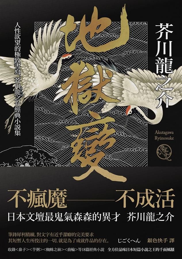地獄變: 人性欲望的極致書寫, 芥川龍之介經典小說集 (第2版)