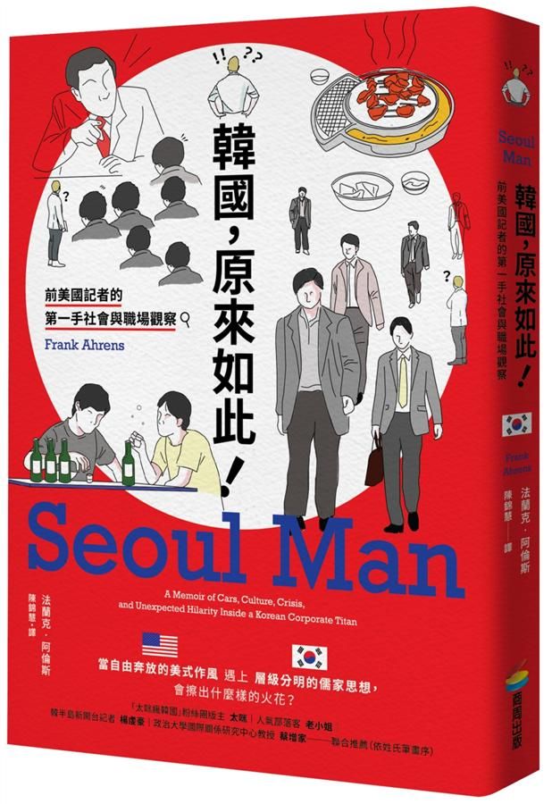 韓國, 原來如此! 前美國記者的第一手社會與職場觀察