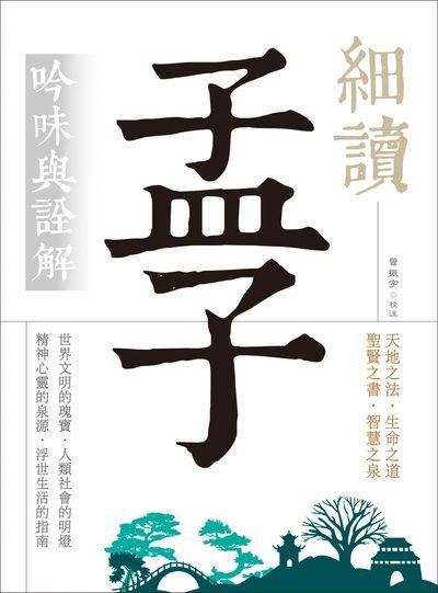 細讀孟子: 吟味與詮解