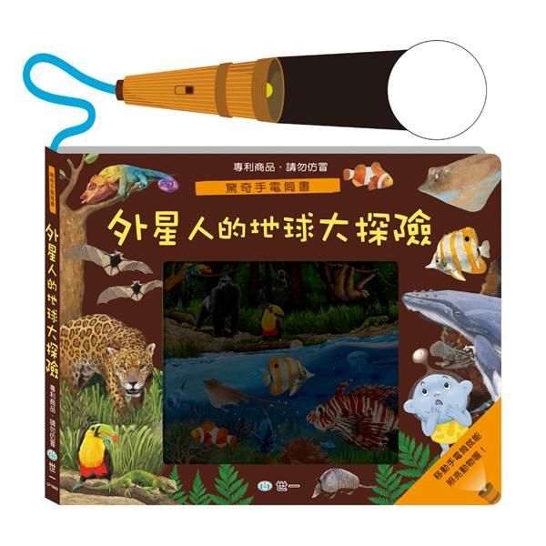 操作繪本: 外星人的地球大探險驚奇手電筒書