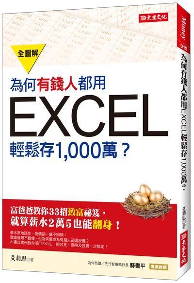為何有錢人都用EXCEL輕鬆存 1,000萬: 富爸爸教你33招致富祕笈, 就算薪水2萬5也能翻身!