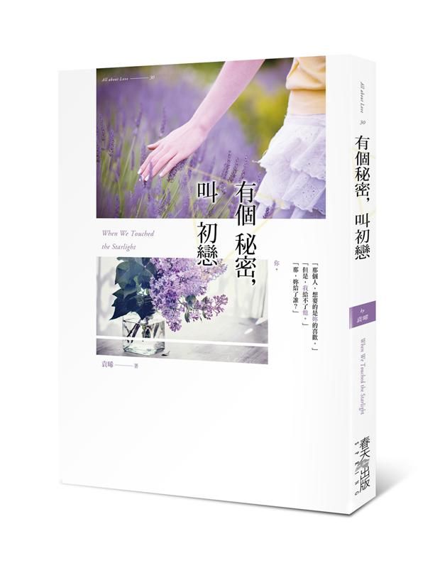 有個秘密, 叫初戀
