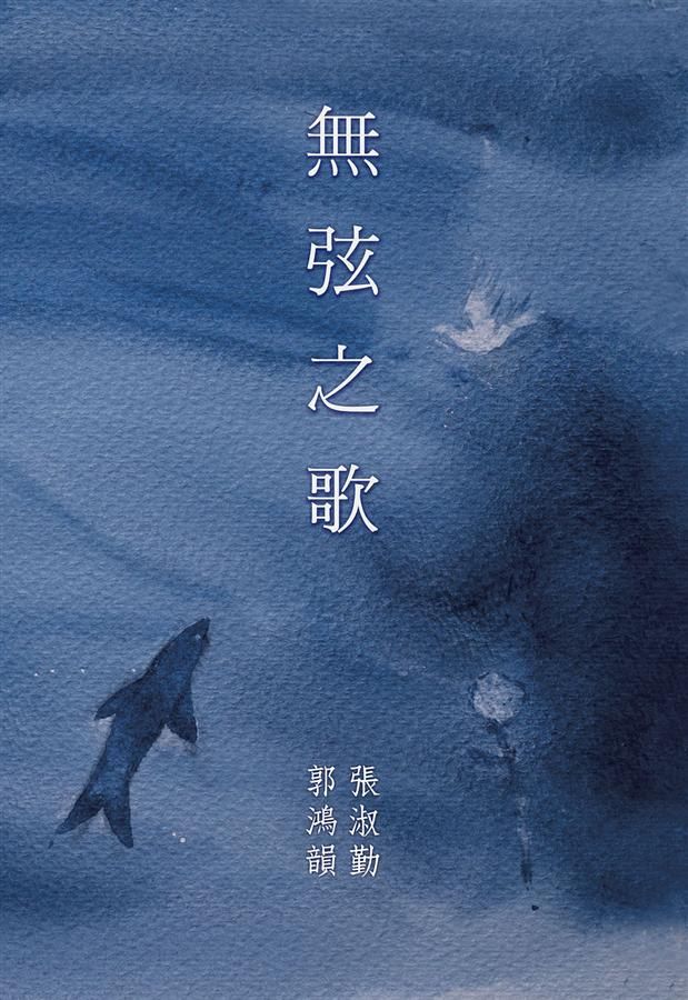 無弦之歌