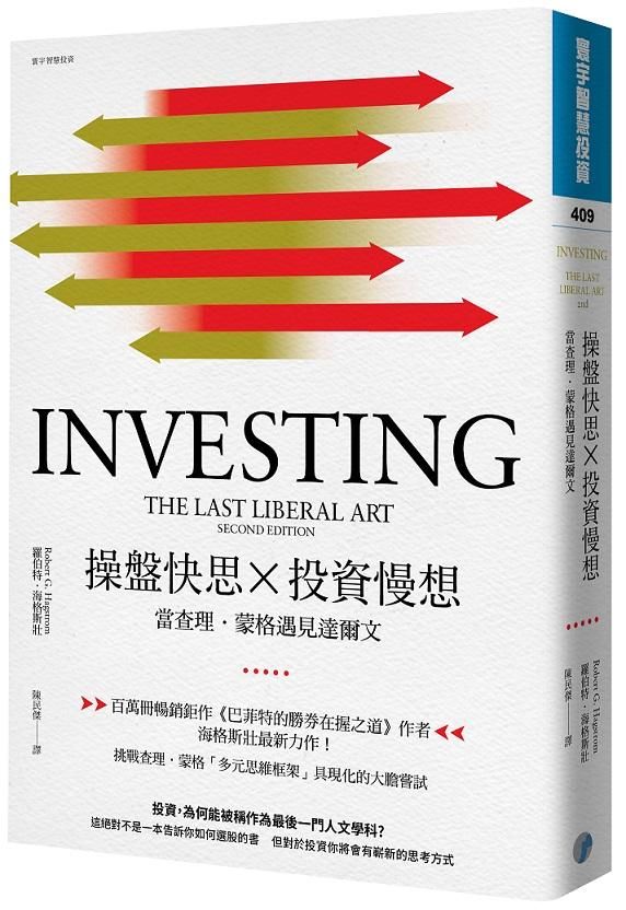 操盤快思X投資慢想: 當查理．蒙格遇見達爾文