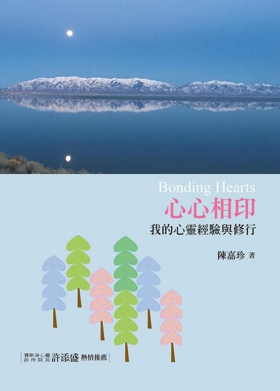 心心相印: 我的心靈經驗與修行