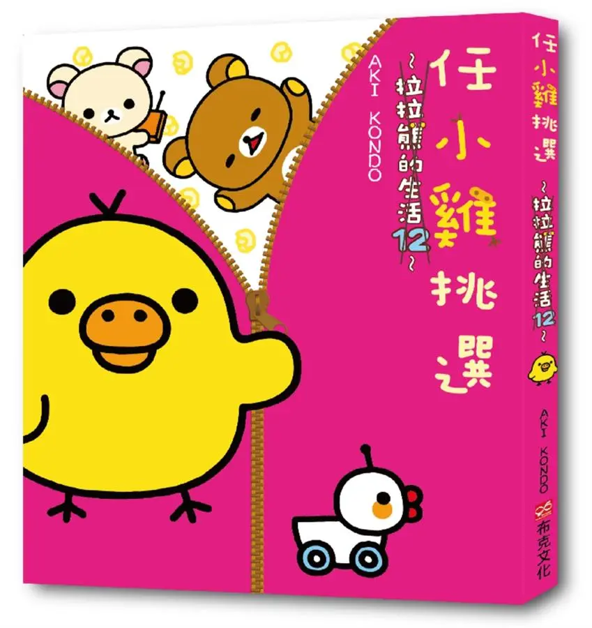 拉拉熊的生活 12: 任小雞挑選