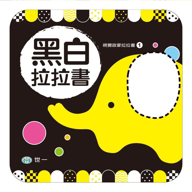 黑白拉拉書: 寶寶專屬的視覺啟蒙