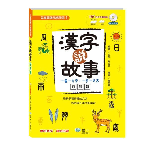 漢字說故事 I: 自然篇 (附語音學習CD)