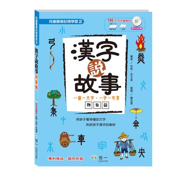 漢字說故事 II: 物象篇 (附語音學習CD)