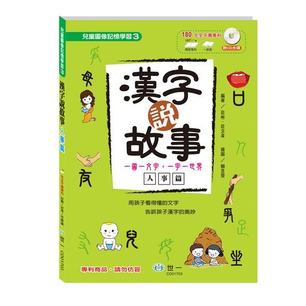 漢字說故事 III: 人事篇 (附語音學習CD)