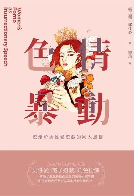 色情暴動: 遊走於男性愛遊戲的同人迷群
