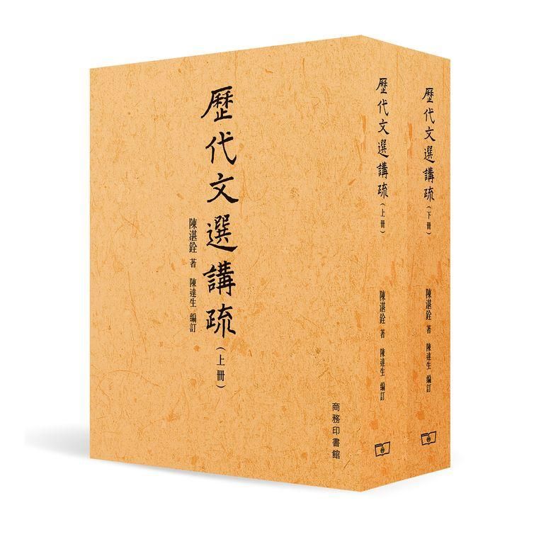 歷代文選講疏 上下冊 (2冊合售)