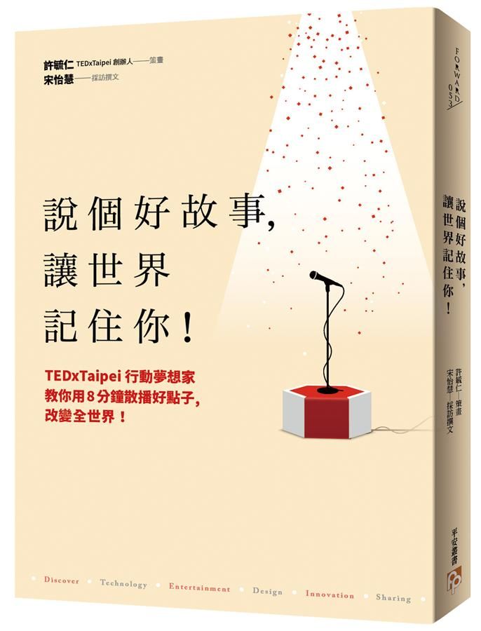 說個好故事, 讓世界記住你! TEDxTaipei行動夢想家教你用8分鐘散播好點子, 改變全世界!