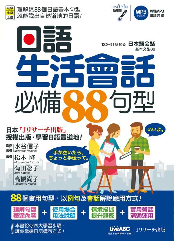 日語生活會話必備88句型 (附MP3)
