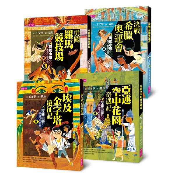 可能小學的西洋文明任務 1-4 (4冊合售)