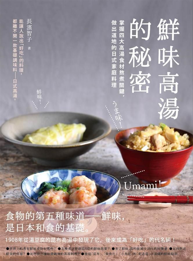 鮮味高湯的秘密: 掌握四大高湯食材熬煮關鍵, 做出道地的日式家庭料理